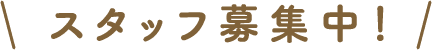 スタッフ募集