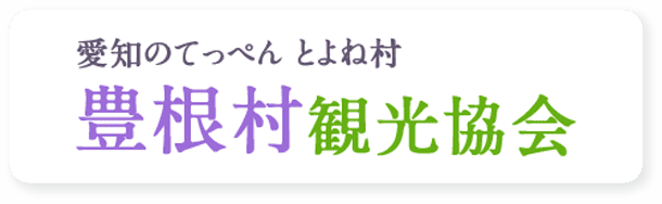 愛知のてっぺん豊根村観光協会HP