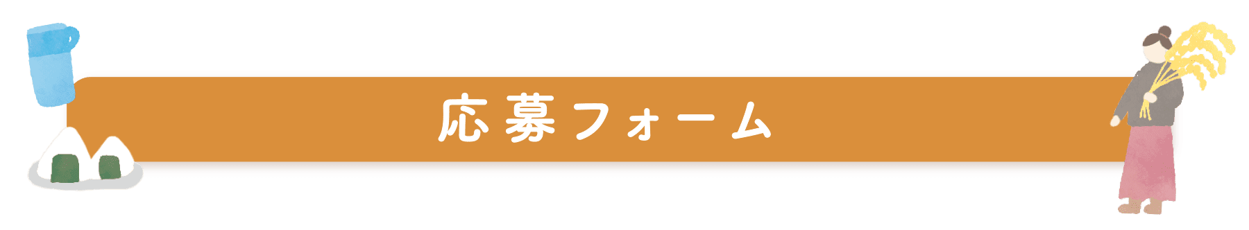 受付中！応募フォームへ