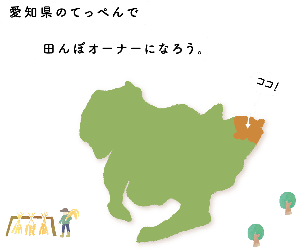 愛知県のてっぺんで田んぼオーナーになろう。