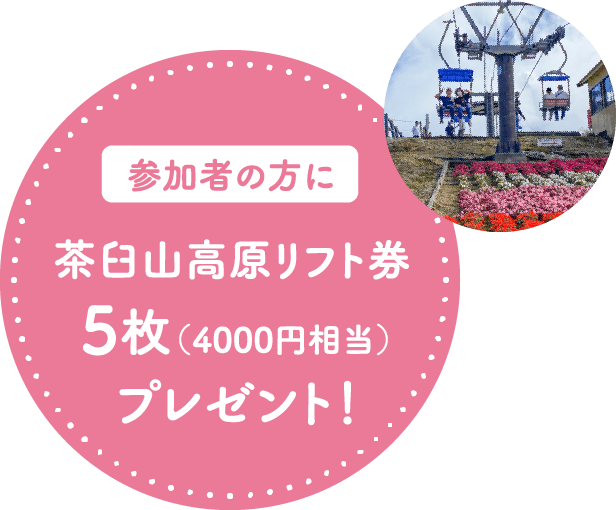 参加者の方に茶臼山高原ペアリフト券5枚（4000円相当）をプレゼント！