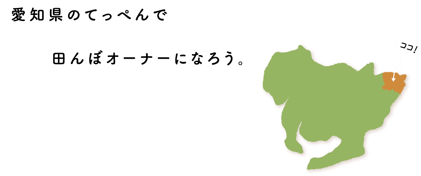 愛知県のてっぺんで田んぼオーナーになろう。
