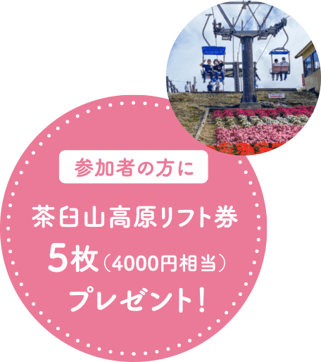 参加者の方に茶臼山高原ペアリフト券5枚（4000円相当）をプレゼント！