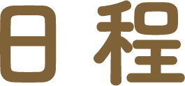 日程